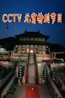 央视1992元宵晚会