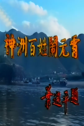 央视1993元宵晚会