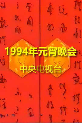 央视1994元宵晚会