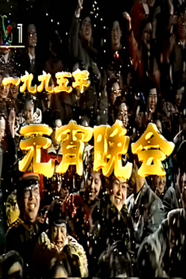 央视1995元宵晚会