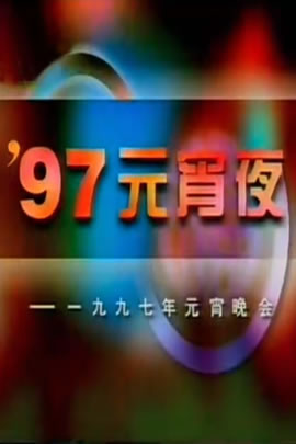 央视1997元宵晚会