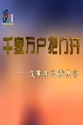 央视1998元宵晚会