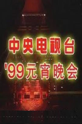 央视1999元宵晚会