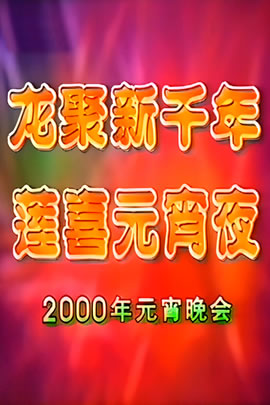 央视2000元宵晚会