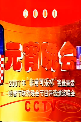 央视2001元宵晚会
