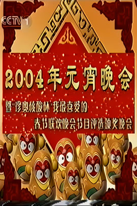 央视2004元宵晚会