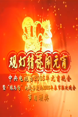 央视2005元宵晚会