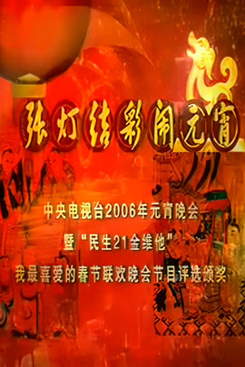 央视2006元宵晚会