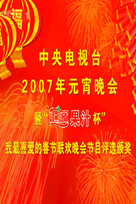 央视2007元宵晚会