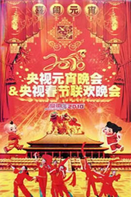 央视2010元宵晚会
