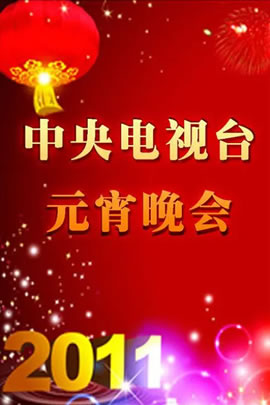 央视2011元宵晚会