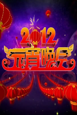 央视2012元宵晚会