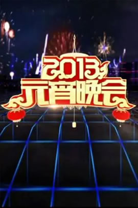 央视2013元宵晚会