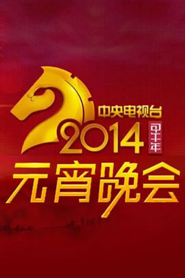 央视2014元宵晚会