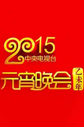 央视2015元宵晚会