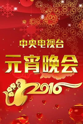 央视2016元宵晚会