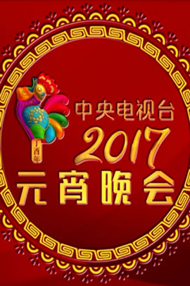 央视2017元宵晚会
