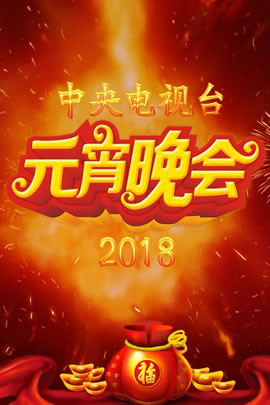 央视2018元宵晚会