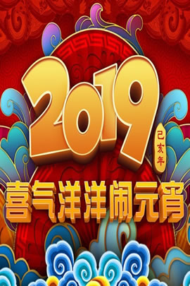 央视2019元宵晚会