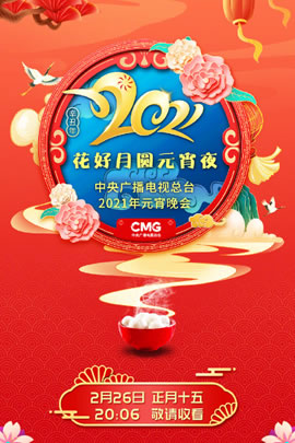 央视2021元宵晚会