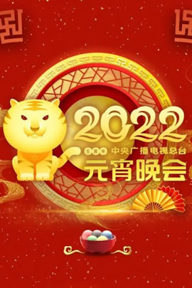 央视2022元宵晚会