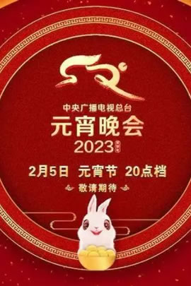 央视2023元宵晚会