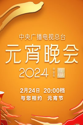 央视2024元宵晚会