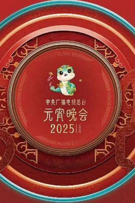 央视2025元宵晚会