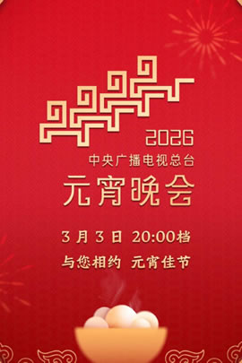央视2026元宵晚会