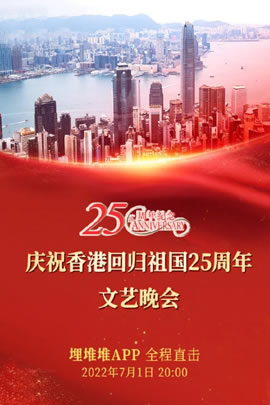 庆祝香港回归祖国25周年文艺晚会