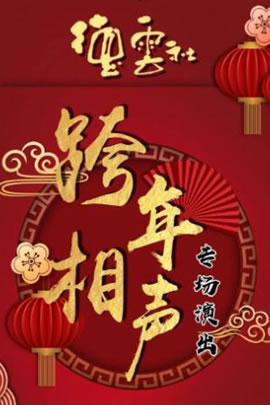 德云社相声2021-2022跨年晚会