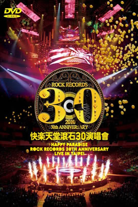 快乐天堂滚石30演唱会