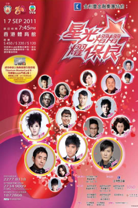星光熠熠耀保良慈善演唱会