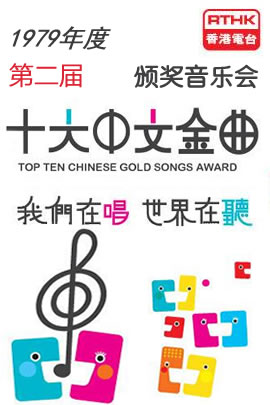 第02届1979年度十大中文金曲颁奖音乐会