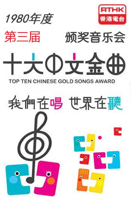 第03届1980年度十大中文金曲颁奖音乐会