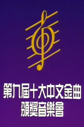 第09届1986年度十大中文金曲颁奖音乐会