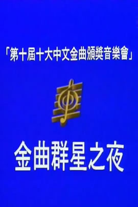 第10届1987年度十大中文金曲颁奖音乐会