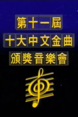 第11届1988年度十大中文金曲颁奖音乐会