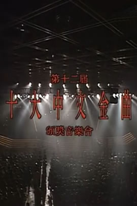 第12届1989年度十大中文金曲颁奖音乐会