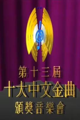 第13届1990年度十大中文金曲颁奖音乐会