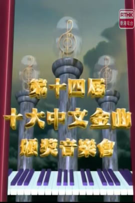 第14届1991年度十大中文金曲颁奖音乐会