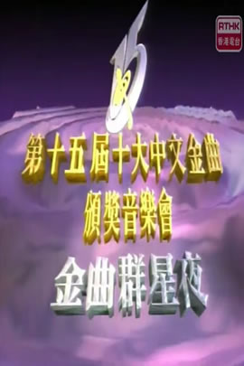 第15届1992年度十大中文金曲颁奖音乐会