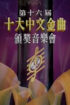 第16届1993年度十大中文金曲颁奖音乐会