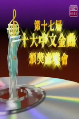 第17届1994年度十大中文金曲颁奖音乐会
