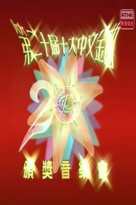 第20届1997年度十大中文金曲颁奖音乐会