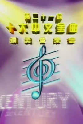 第21届1998年度十大中文金曲颁奖音乐会