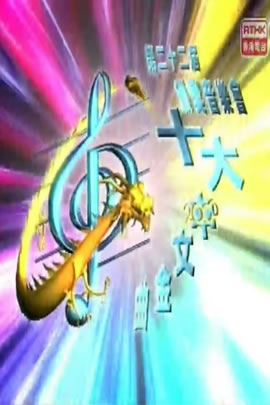 第22届1999年度十大中文金曲颁奖音乐会