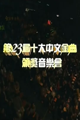 第23届2000年度十大中文金曲颁奖音乐会