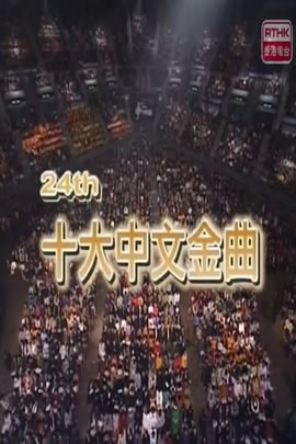 第24届2001年度十大中文金曲颁奖音乐会