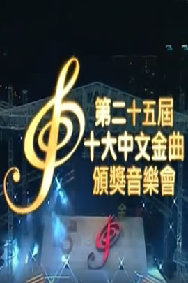 第25届2002年度十大中文金曲颁奖音乐会